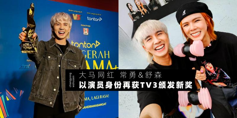 【新闻】多才多艺值得被肯定!大马网红 YouTuber 常勇舒森【以演员身份出席 TV3 颁奖典礼上台领奖】:这轮真的是心想事成了!