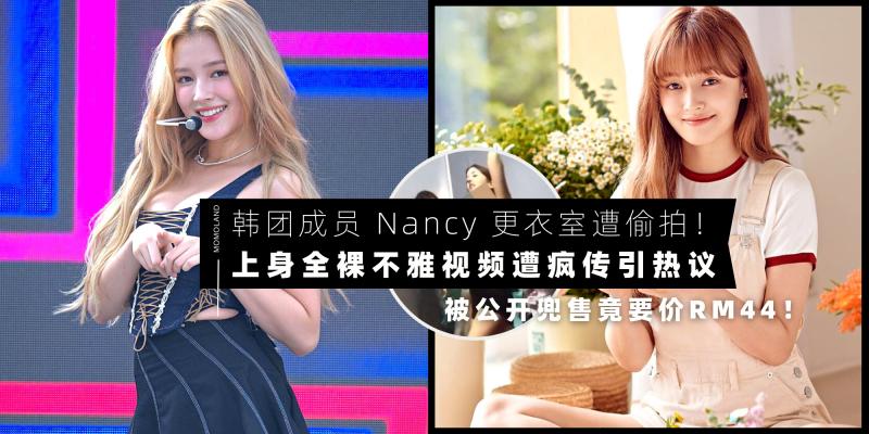 【韩流消息】MOMOLAND 成员 Nancy【更衣室换衣疑遭工作人员偷拍遭疯传】上身全裸不雅视频被公开兜售竟要价RM44!
