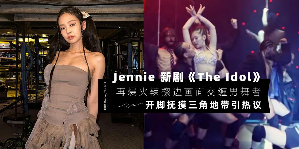 【中港台娱乐】Jennie 新剧再爆火辣擦边画面！交缠男舞者【当众开脚被抚摸三角地带】大尺度性感舞蹈+1