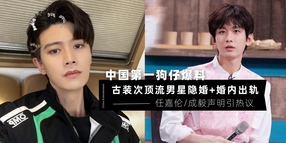 【中港台娱乐】中国“第一狗仔”卓伟爆料【古装次顶流男星隐婚+婚内出轨】任嘉伦&成毅同公司不同声明引热议:他心虚?