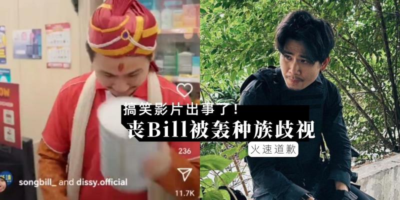 【新闻】低清丧Bill出事！因为一个动作影片被轰【种族歧视】，网抨：已经不是第一次｜BIG Pharmacy和丧Bill火速道歉