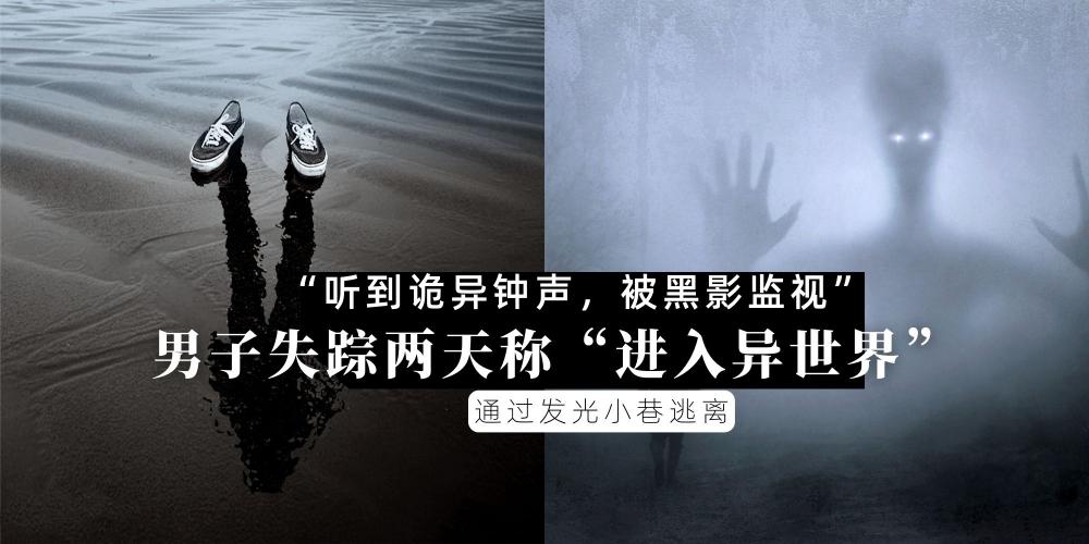 【灵异】“听到诡异钟声,被神秘黑影监视” | 大马男子失踪两天后【声称进入“异世界”】!通过发光小巷才平安回来?