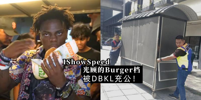 【新闻】IShowSpeed 在大马光顾的 Burger 摊被 DBKL 取缔!充公了整个摊位,原来是当局接到了【这个投诉】