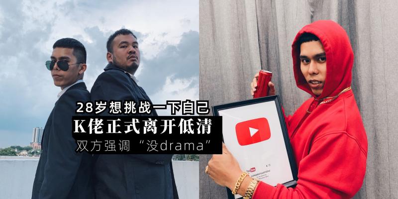 【影视】“28 岁想挑战一下自己” | K 佬正式离开低清,双方强调:“没 drama!”坦言 1 年前不续约,有种对不起公司的感觉…