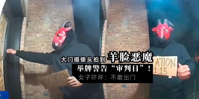 【新闻】大门摄像头拍到「诡异羊脸恶魔」，举牌警告“审判日”！女子吓坏：不敢出门，也不敢待在家…