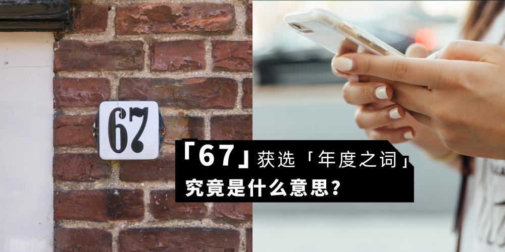 67 Message 【日常贴士】不是你想的那个意思,「67」被选为「年度之词」!外网热梗「67」(six seven)究竟是什么意思?