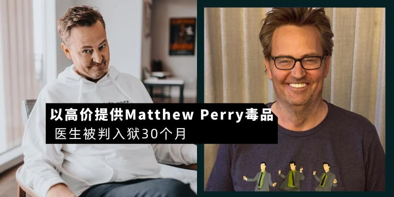 【欧美娱乐】以高价提供《FRIENDS》演员 Matthew Perry 毒品，医生被判入狱 30 个月，曾嘲笑：我好奇这个白痴会付多少钱