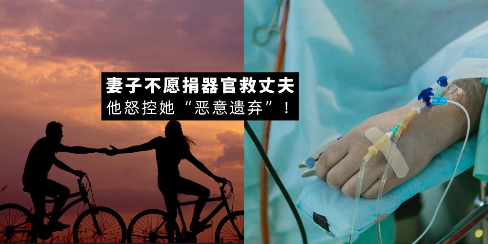 【新闻】声称有「恐针症」,妻子拒绝捐器官救丈夫,调查发现她曾动手术,怒控她「恶意遗弃」