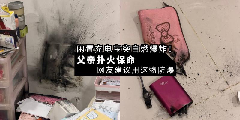 【新闻】床头闲置充电宝突自燃爆炸！父亲勇敢扑火保命，网友建议使用「这物」防爆