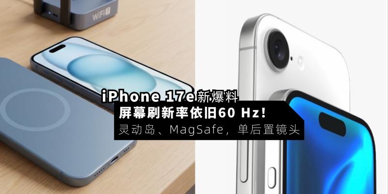 【3C科技】iPhone 17e 新爆料：屏幕刷新率依旧万年 60 Hz！拥有灵动岛、MagSafe，采用单后置镜头 | 料 2 月尾发布