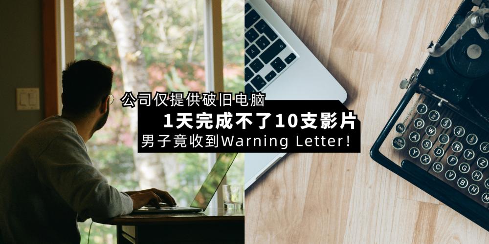 【日常贴士】用公司提供的破旧电脑,1 天做不到 10 支影片,男子竟收到 Warning Letter!「内存 8 GB、显卡只有 128 MB!」