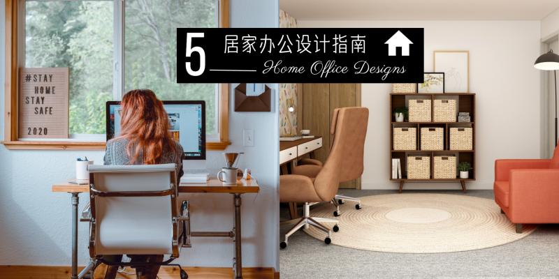【日常贴士】居家工作一族都该知道的【Home Office]设计指南。在动手设计时，做对【这些】保证你的居家办公让人惊艳！