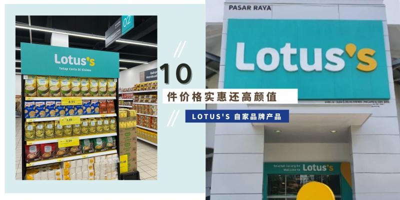 【好康】小资家庭冲啊!10件价格实惠还高颜值的Lotus's Store 自家品牌产品大推荐!买多也不担心钱包破洞。