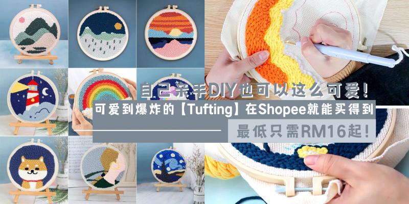 【时尚单品】自己亲手DIY也可以这么可爱!可爱到爆炸的【Tufting】在Shopee就能买得到,最低只需RM16起!零基础也没问题,只要跟 ...