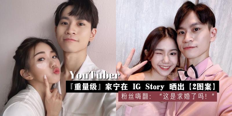 【中港台娱乐】这次应该不是 Prank 了吧!台湾『众量级』家宁在 IG Story 晒出【2图案】,粉丝嗨翻:“这是求婚了吗!”