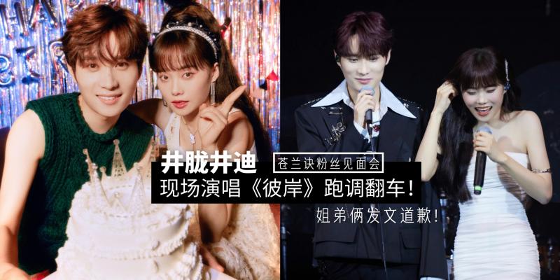 【中港台娱乐】『内附视频链接』井胧井迪在【苍兰诀粉丝见面会】上演唱《彼岸》跑调翻车，姐弟俩发文道歉！