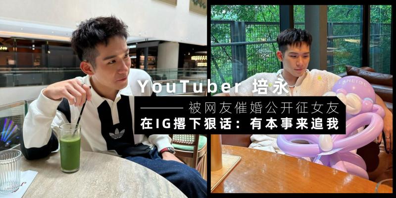 【男人】这是在公开征女友?常勇求婚成功,培永狂被催婚【撂下狠话:有本事来追我啊】秒认怂,网:你有种别跑!