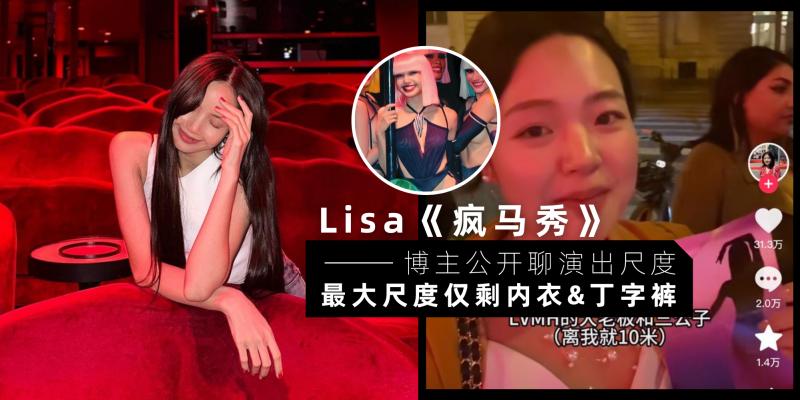 【韩流消息】Lisa 完成第一场疯马秀 | 博主【公开演出尺度】：最大尺度仅剩内衣 & 丁字裤，没有传的那么疯狂！