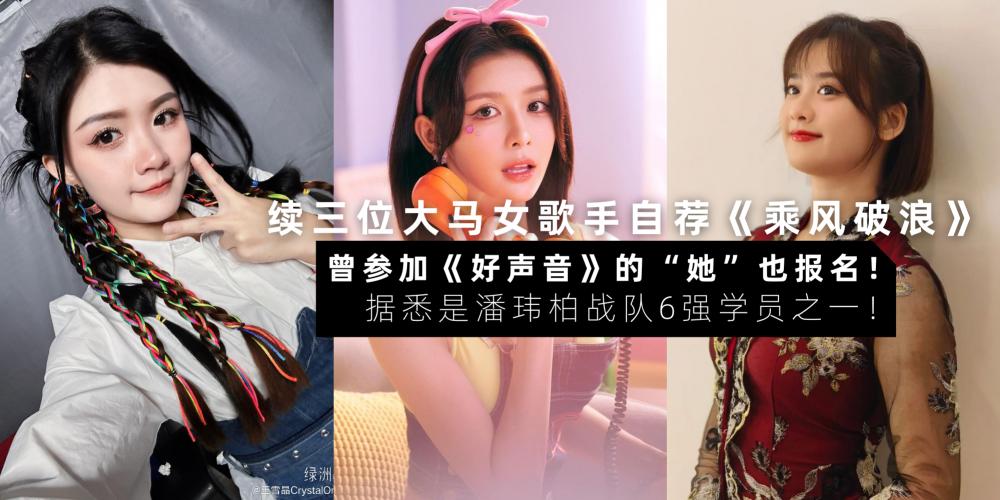 【中港台娱乐】在《好声音》演唱片段还未播出,节目却被停播 | 又一位大马唱作人也报名参加《乘风 2024》!