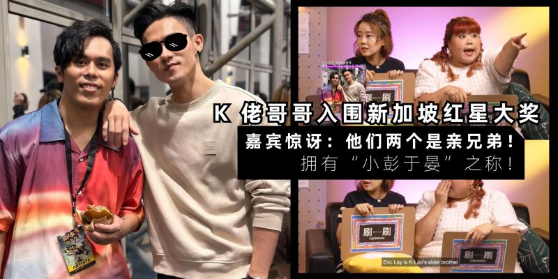 【男人】被叫“小彭于晏”| K 佬哥哥入围新加坡【10 大最受欢迎男艺人】,嘉宾惊讶:他们两个是亲兄弟?!