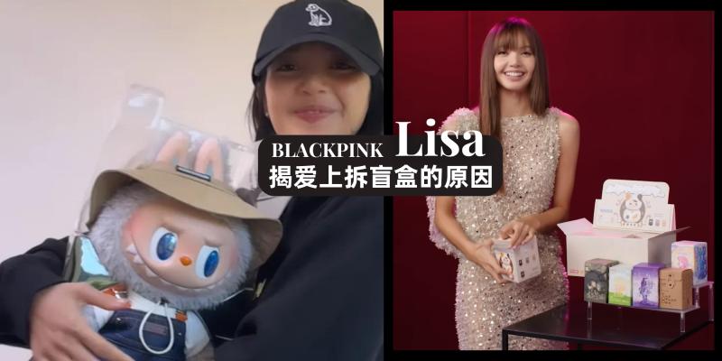 【韩流消息】妈妈也快管不住了!BLACKPINK Lisa【揭爱上拆盲盒的原因是因为...】,称:之前完全不感兴趣!