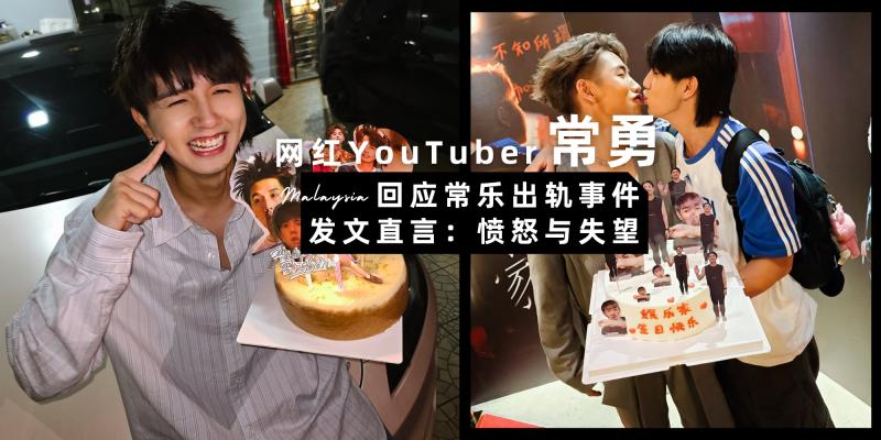 【男人】被问如何看待常乐“出轨”事件 | 常勇【发文直言:愤怒与失望】,承诺未来会好好看着弟弟