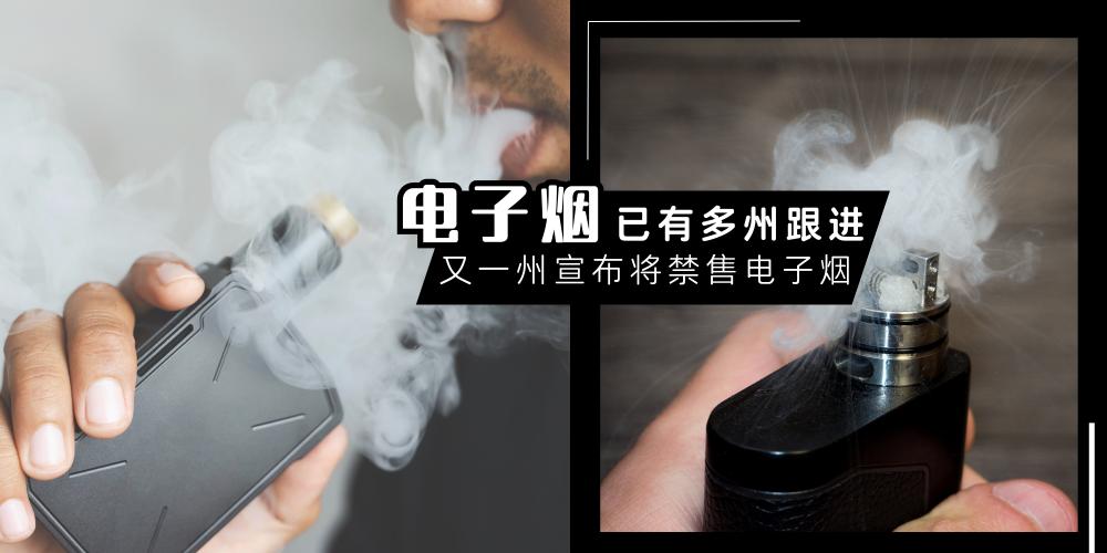 【日常贴士】又一州宣布【全面禁售电子烟】8 月起正式生效 | 雪州与吉打州也将探讨跟进