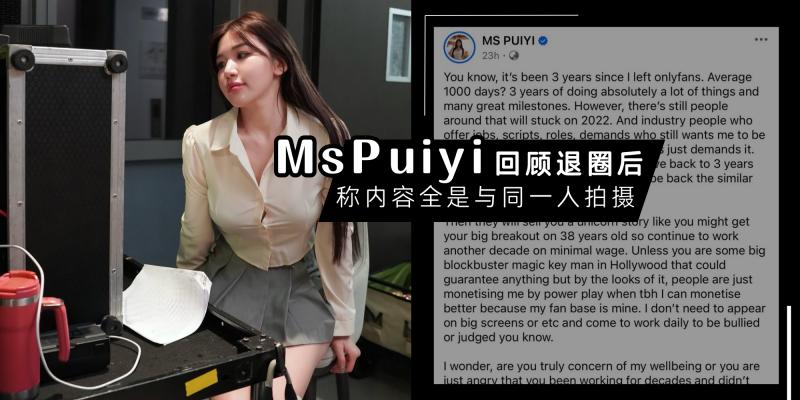 【女人】外界仍停留在 2022 | Ms Puiyi 发长文【回顾退出 OnlyFans 后这三年】，坦承内容全是与同一人拍摄！