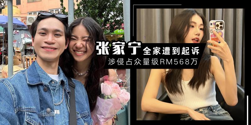 【中港台娱乐】张家宁全家遭起诉!若罪成恐面临 5 年以下徒刑 | 涉侵占「众量级 CROWD」RM568 万收益