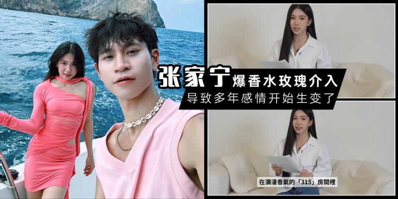 【中港台娱乐】张家宁影片爆“香水玫瑰”介入导致感情开始生变,暗示 Andy 劈腿?Andy 经纪人火速回应!