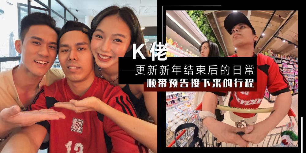 【男人】这是彩蛋?| K佬在 IG Story 更新【新年结束后的日常片段】,顺带预告自己接下来的行程引期待!