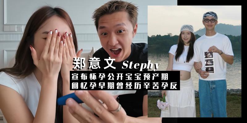 女人】小产后休养半年调理身体| Stephy【宣布怀孕】公开宝宝预产期