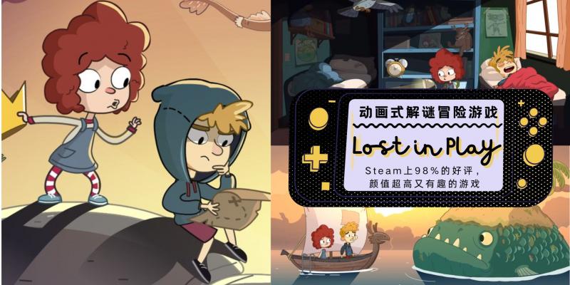 【3C科技】动画式解谜冒险游戏《Lost In Play》,Steam上98%的好评,颜值超高又有趣的游戏,你绝对不能错过!