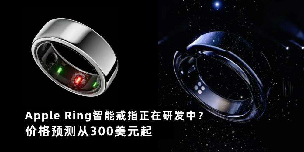 【3C科技】网传 Apple Ring正在加速研发中？消息人士回应了 | 外媒爆料“比Apple Watch更方便”，价格预测从300美元起。