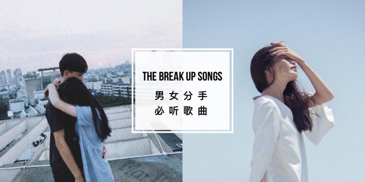 【音乐与书籍】20首「必听分手歌曲」让它陪你熬过每一个夜晚!每当夜晚来临就是我抒发情绪的时刻!