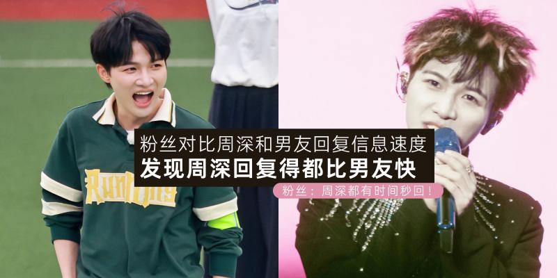 【中港台娱乐】假的男朋友 V.S 真的男朋友【粉丝给周深和自家男友发送同张照片】结果周深秒回,网友:每天说没空的男友可以扔了!