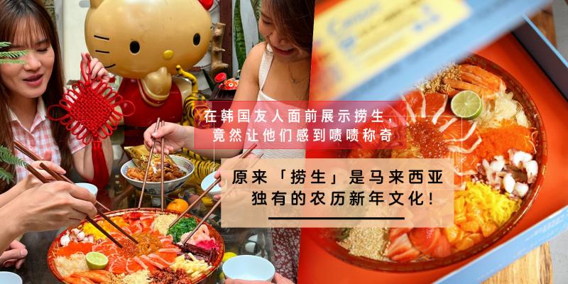 【旅行】原来「捞生」是马来西亚独有的农历新年文化!在韩国友人面前展示捞生,竟然让他们感到啧啧称奇