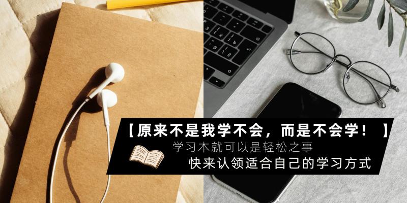 【日常贴士】原来不是我学不会,而是不会学!快来认领适合自己的学习方式,学习本就可以是轻松之事