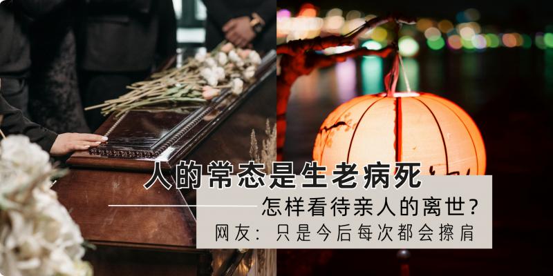 【情感】生老病死是常态!网友好奇问【如何看待亲人的离世】?留言区满满惋惜:只要走的时候不遭罪就是最大安慰。