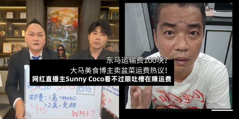 【新闻】东马运输费要RM100?大马美食博主卖盆菜运费引热议!网红直播主Sunny Coco看不过眼吐槽:在赚运费