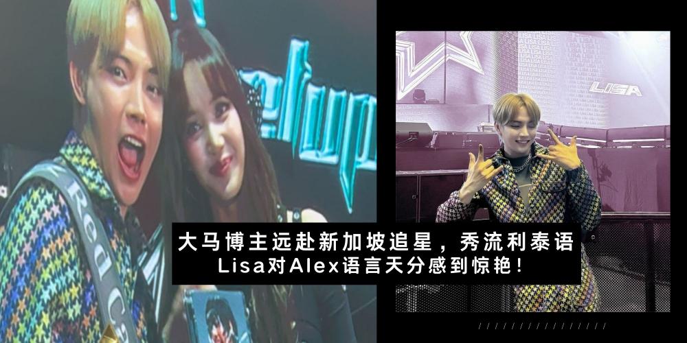 【韩流消息】大马博主远赴新加坡追星,秀一口流利泰语,获得偶像青睐!| Lisa对Alex惊人语言天分表示赞赏