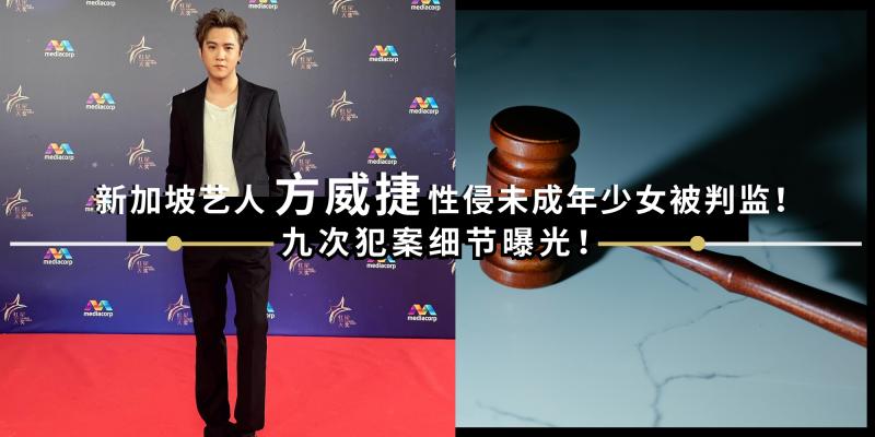 【中港台娱乐】新加坡艺人方威捷认罪【多次性侵少女导致感染病毒被判监40个月】！