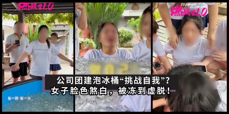 【新闻】公司团建【泡冰桶“挑战自我”】？女子脸色煞白，被冻到虚脱！ | 历史老师列举几个简单方法就能轻松“突破自我”！