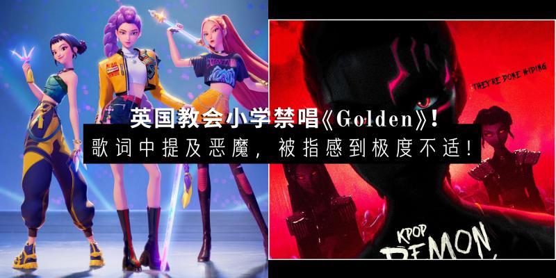 【韩流消息】英国教会小学禁唱《Golden》！歌词中提及恶魔，被指感到极度不适！ | 认为违背基督教精神