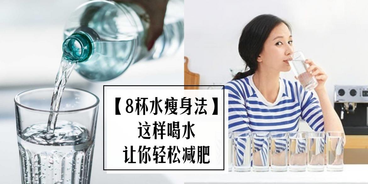 健康饮食 营养师认证的 8杯水瘦身法 每天这样喝水让你轻松减肥