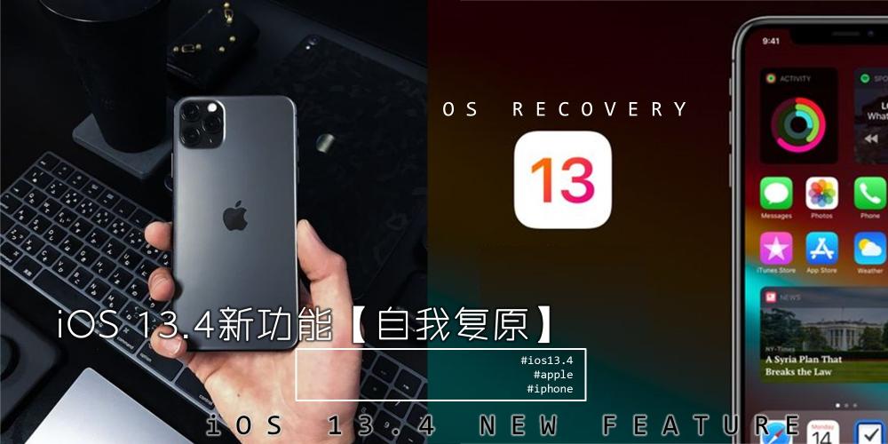 Ios 13.4 【3C科技】【iOS 13.4又有新功能】最新测试版iOS添加超实用新功能,原来【自我复原】功能这么好用!