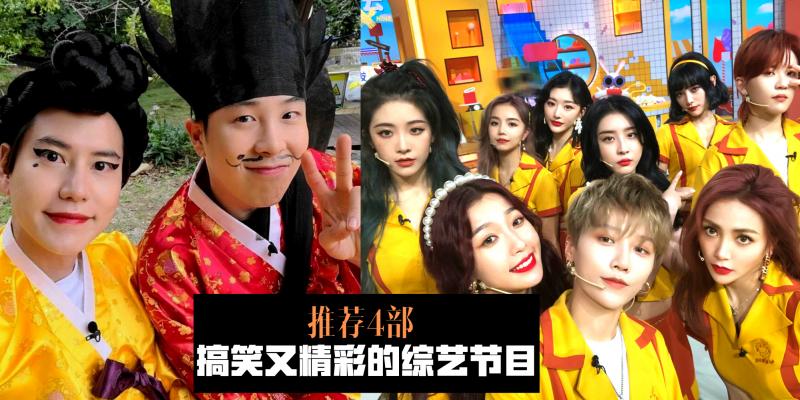 【影视】综艺节目推荐 | 厌倦了追剧的生活吗?那就让综艺节目逗你哈哈大笑吧!