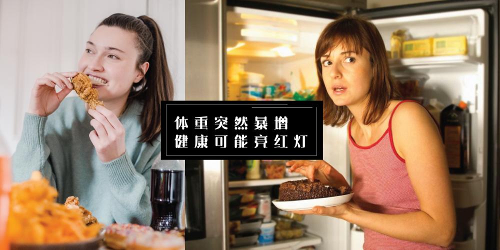 【日常贴士】发胖10kg足以让人崩溃!若短期内严重暴增别忽视,你的健康可能亮红灯