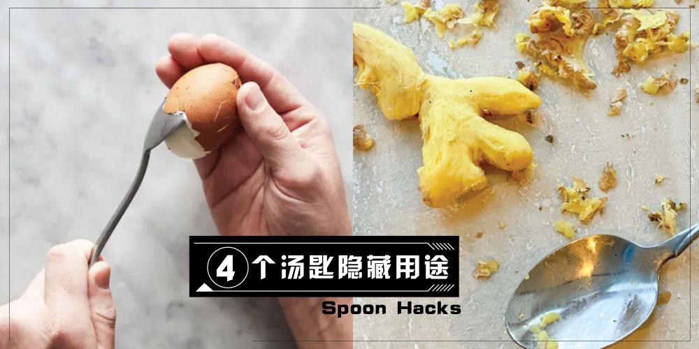 【日常贴士】汤匙隐藏用途 | 爱吃水煮蛋的你一定要学会用汤匙剥蛋壳，就连薑皮也能用汤匙刨得一干二净