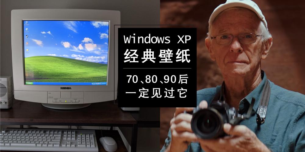 【日常贴士】Windows XP 经典壁纸:Bliss | 你一定见过的那张照片!它背后故事你知多少?